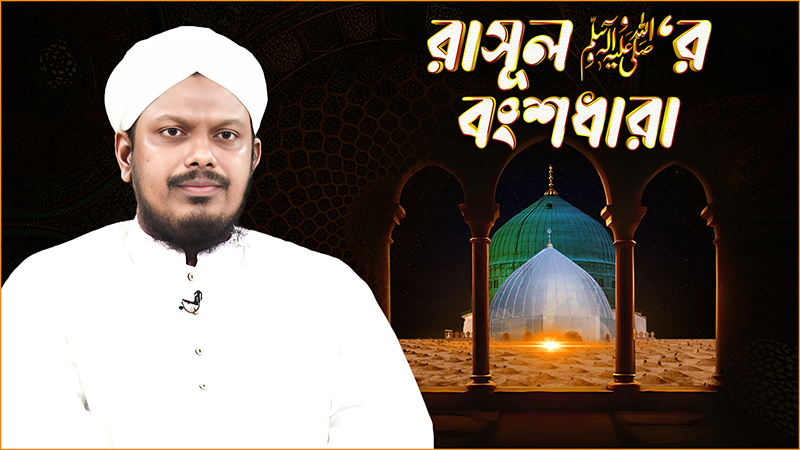 Rasool ﷺ er Bonshodhara